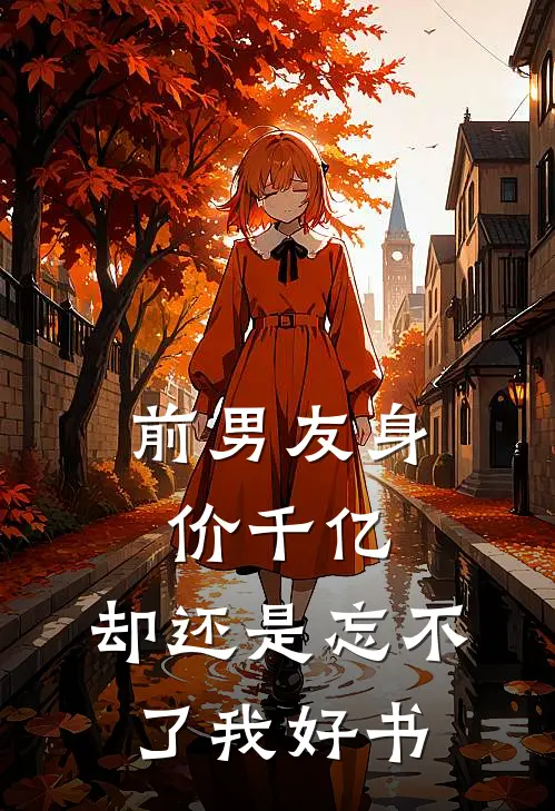 前男友身价千亿，却还是忘不了我好书