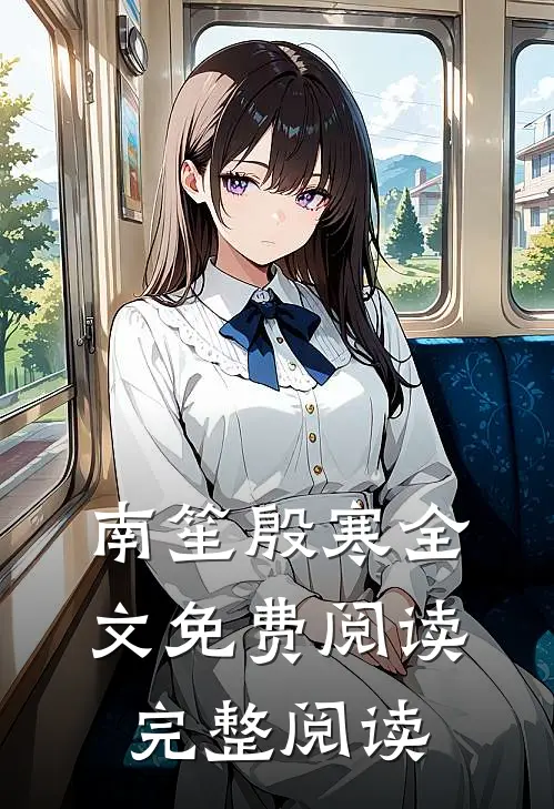 南笙殷寒全文免费阅读完整阅读