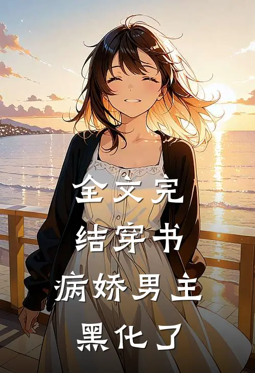 全文完结穿书:病娇男主黑化了