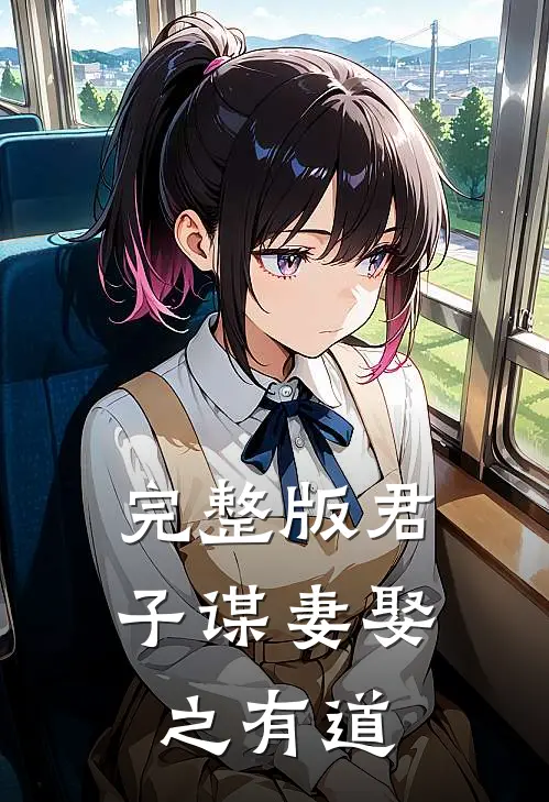 完整版君子谋妻娶之有道