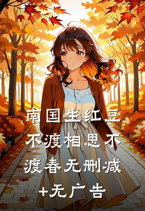 南国生红豆，不渡相思不渡春无删减+无广告