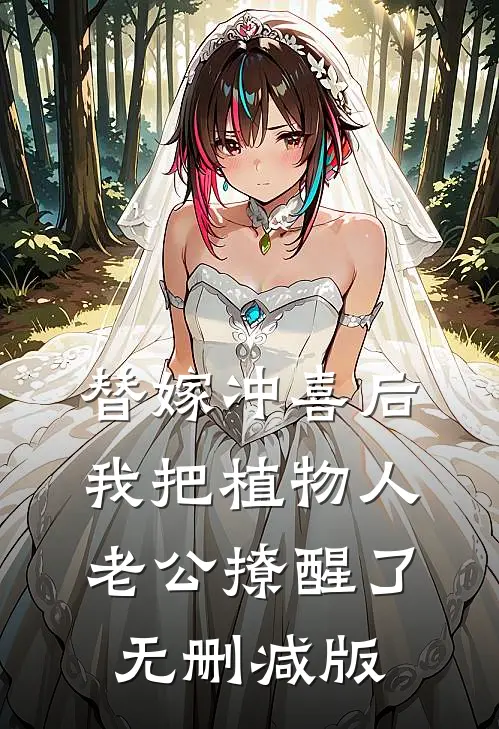 替嫁冲喜后，我把植物人老公撩醒了无删减版