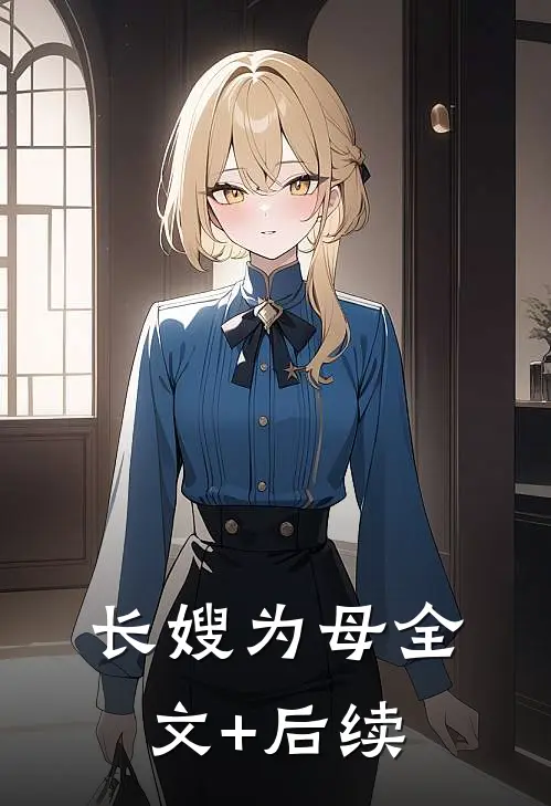 长嫂为母全文+后续