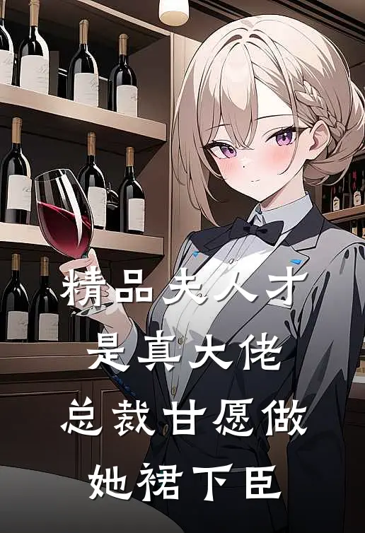 精品夫人才是真大佬，总裁甘愿做她裙下臣