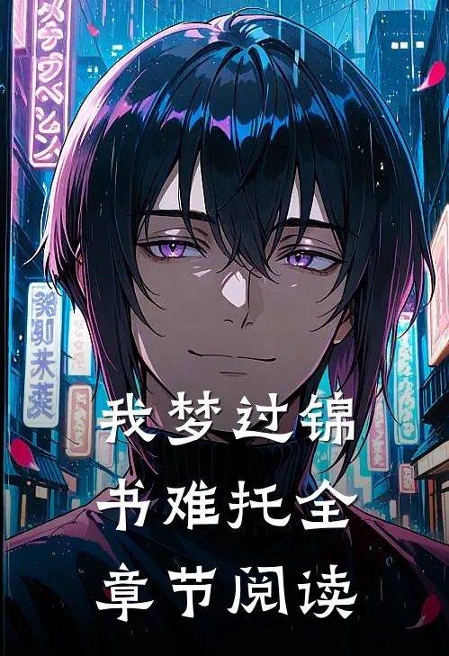 我梦过锦书难托全章节阅读
