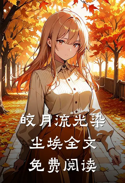 皎月流光染尘埃全文免费阅读