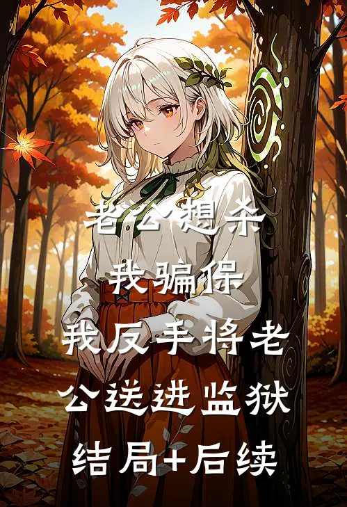 老公想杀我骗保，我反手将老公送进监狱结局+后续
