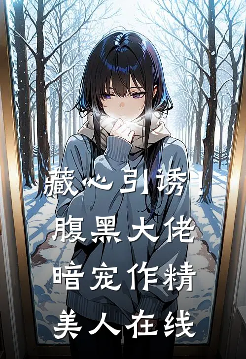 藏心引诱！腹黑大佬暗宠作精美人在线