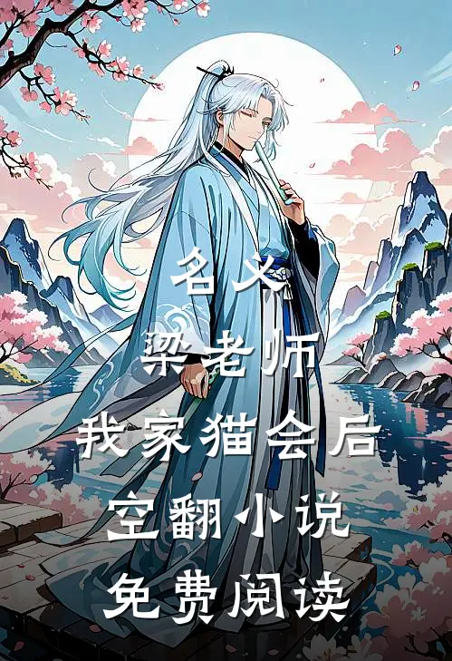名义：梁老师，我家猫会后空翻小说免费阅读