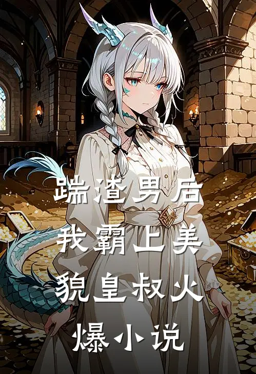 踹渣男后，我霸上美貌皇叔火爆小说