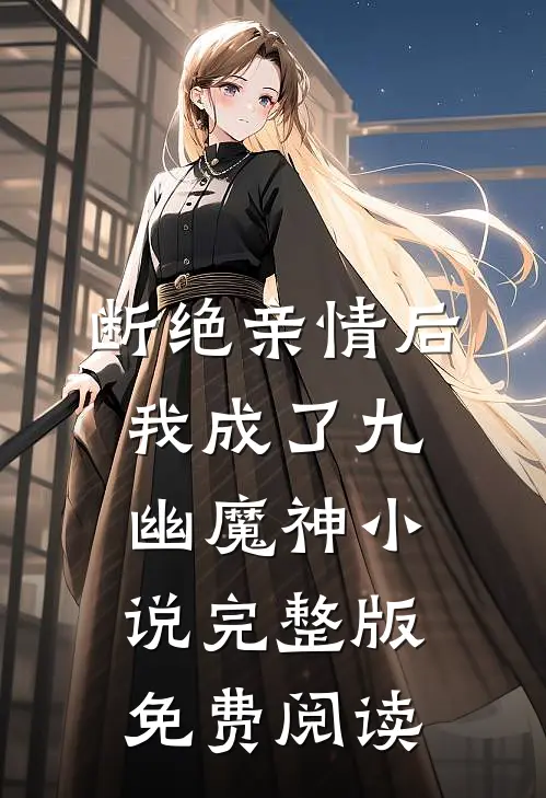 断绝亲情后，我成了九幽魔神小说完整版免费阅读