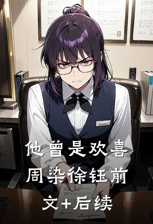 他曾是欢喜周染徐钰前文+后续