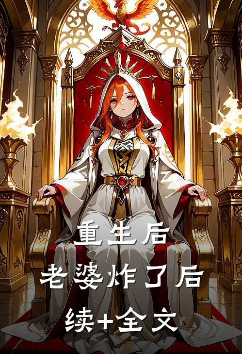 重生后，老婆炸了后续+全文