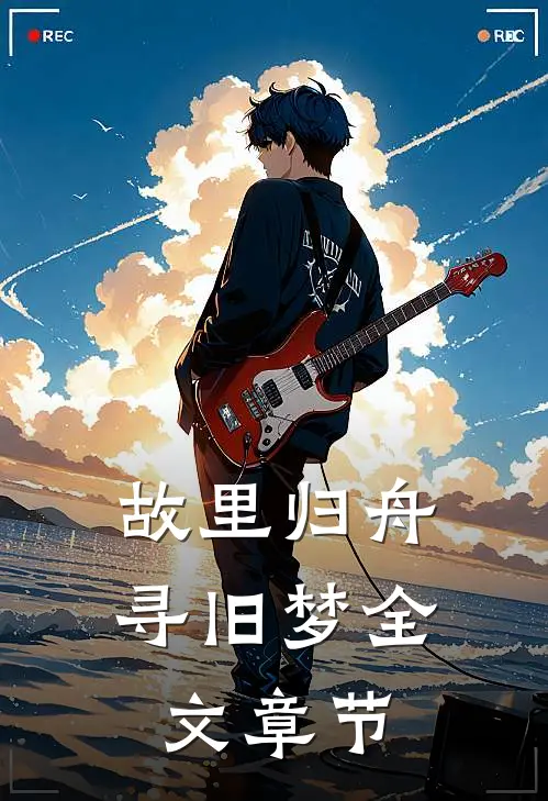 故里归舟寻旧梦全文章节