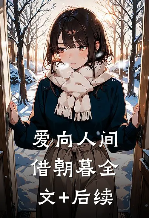 爱向人间借朝暮全文+后续