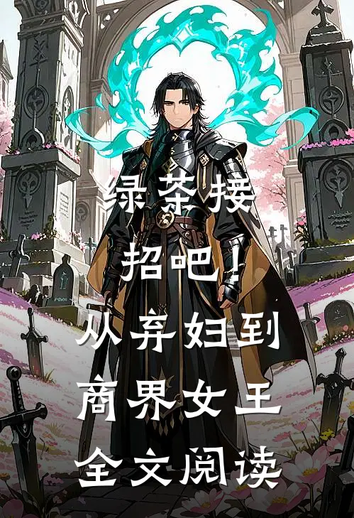 绿茶接招吧！从弃妇到商界女王全文阅读