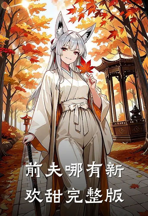 前夫哪有新欢甜完整版