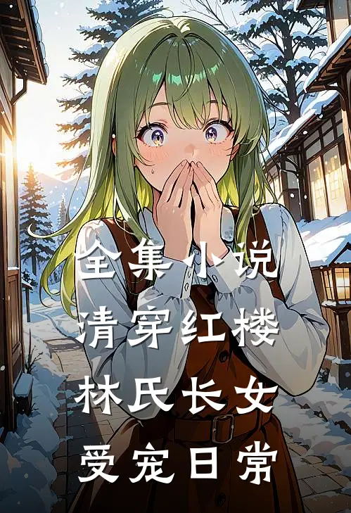 全集小说清穿红楼：林氏长女受宠日常