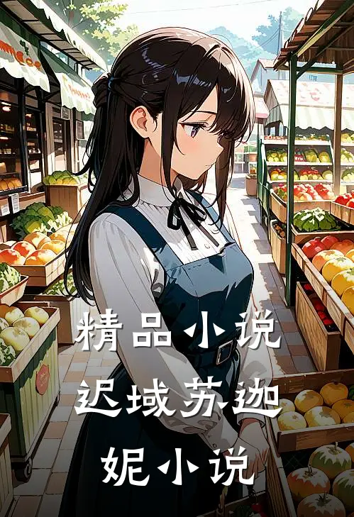 精品小说迟域苏迦妮小说