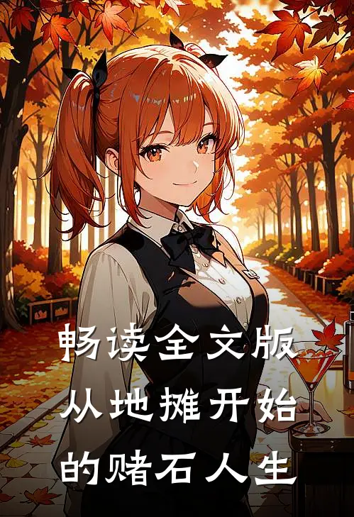畅读全文版从地摊开始的赌石人生