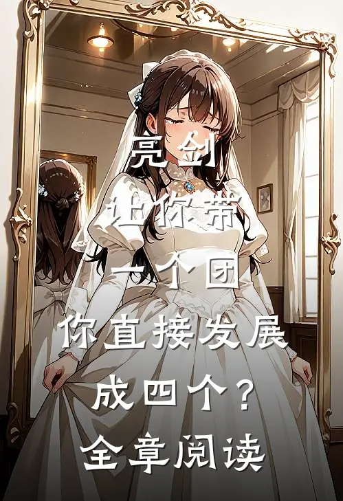 亮剑：让你带一个团，你直接发展成四个？全章阅读
