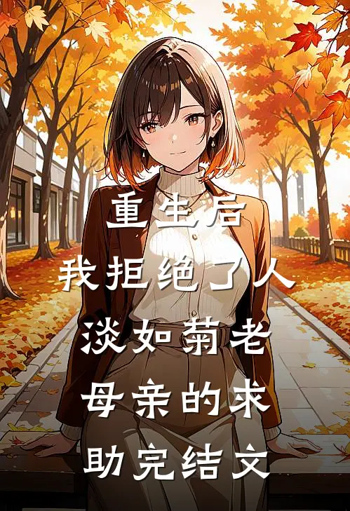 重生后，我拒绝了人淡如菊老母亲的求助完结文
