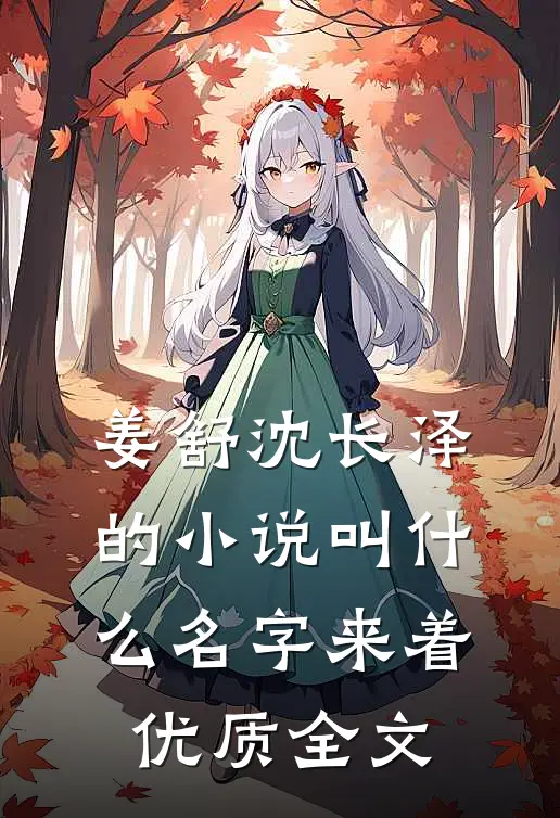 姜舒沈长泽的小说叫什么名字来着优质全文
