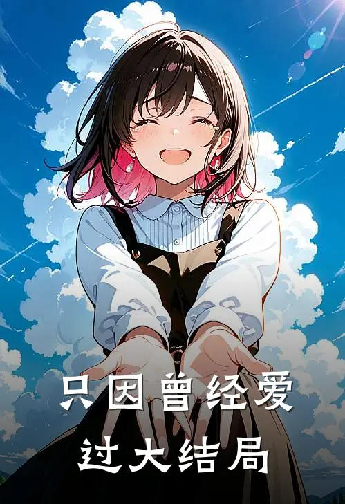 只因曾经爱过大结局