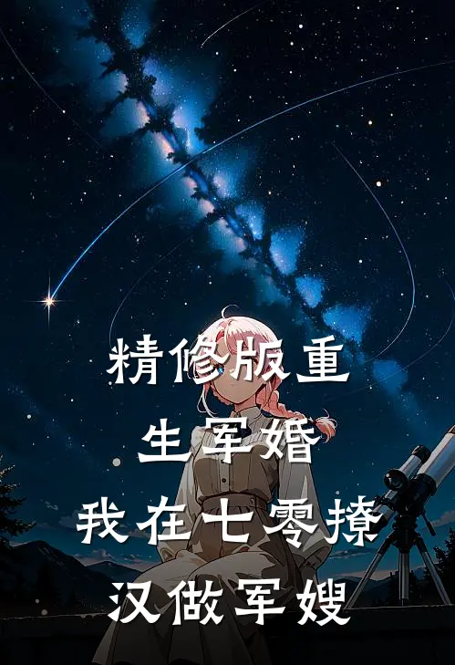 精修版重生军婚：我在七零撩汉做军嫂