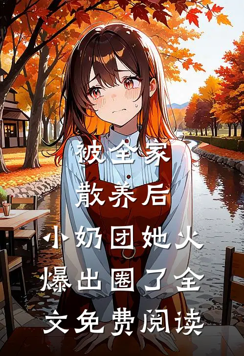 被全家散养后，小奶团她火爆出圈了全文免费阅读