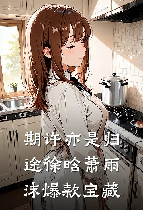期许亦是归途徐晗萧雨沫爆款宝藏