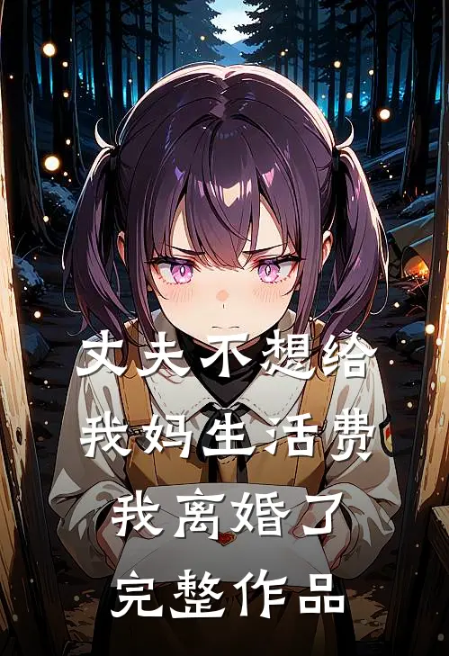 丈夫不想给我妈生活费，我离婚了完整作品