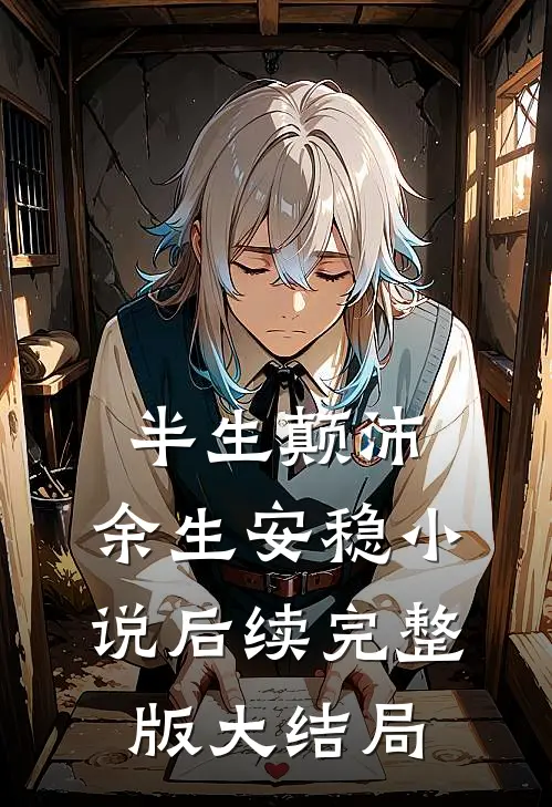 半生颠沛，余生安稳小说后续完整版大结局