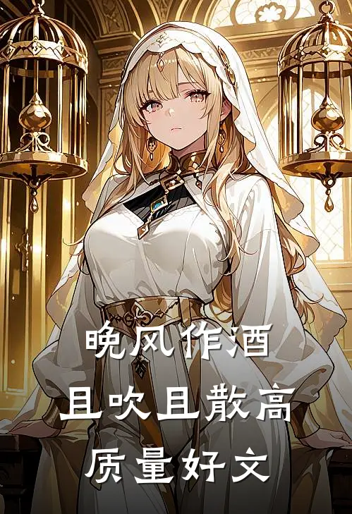 晚风作酒，且吹且散高质量好文