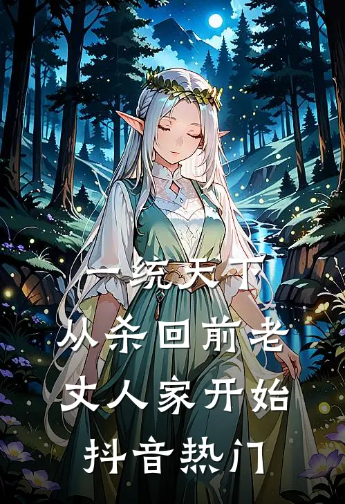 一统天下，从杀回前老丈人家开始抖音热门