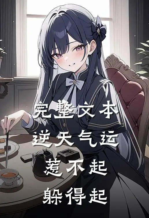 完整文本逆天气运：惹不起，躲得起