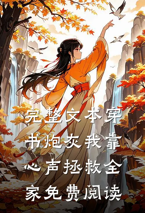 完整文本穿书炮灰我靠心声拯救全家免费阅读