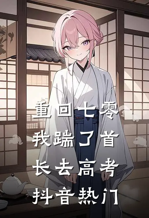 重回七零，我踹了首长去高考抖音热门