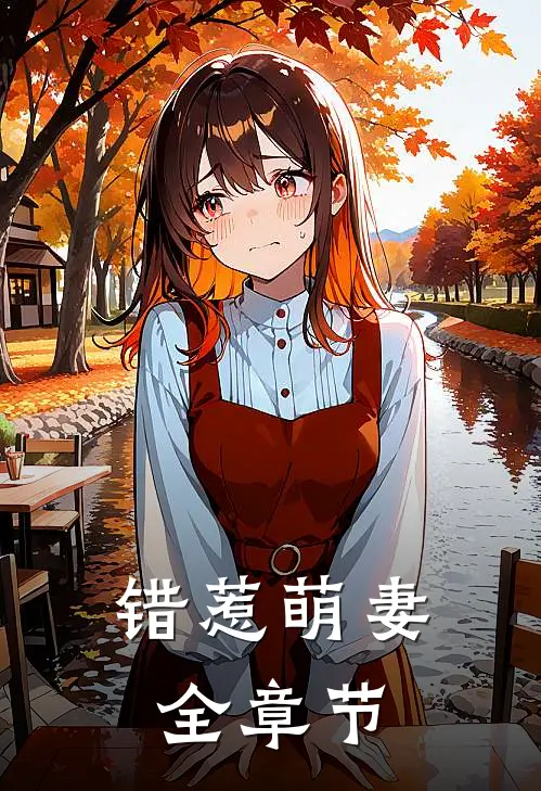 错惹萌妻全章节