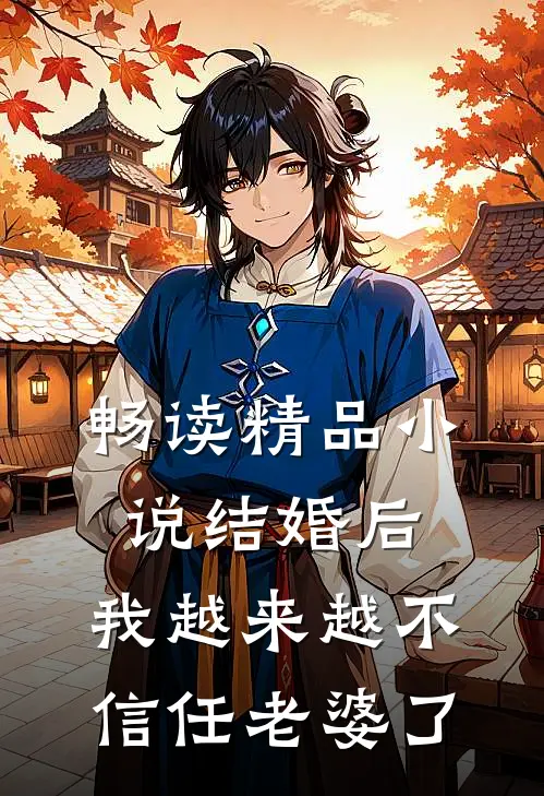 畅读精品小说结婚后，我越来越不信任老婆了