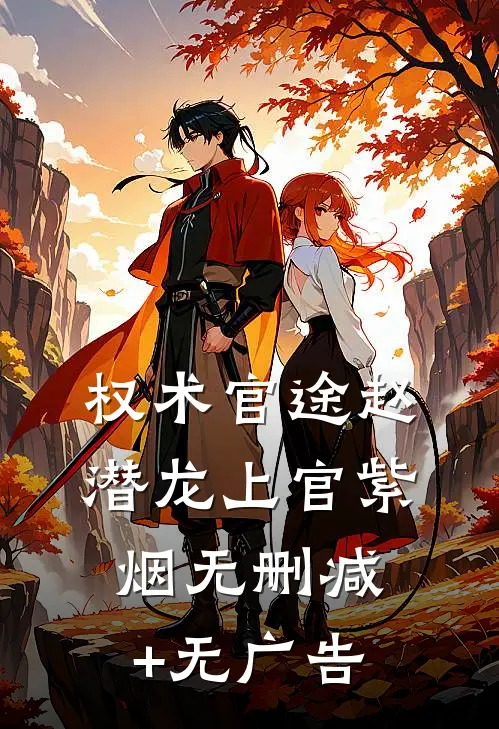 权术官途赵潜龙上官紫烟无删减+无广告
