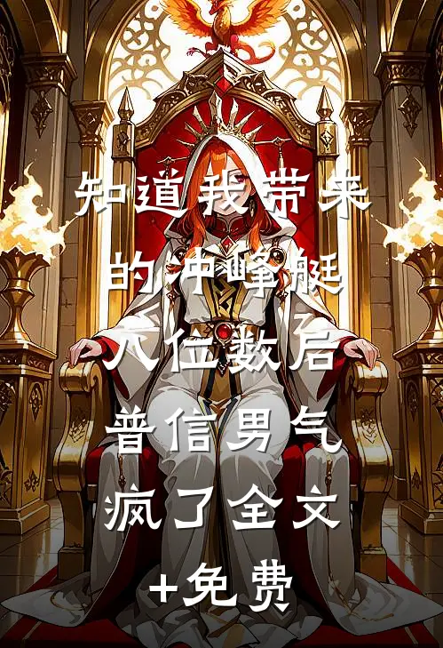 知道我带来的冲峰艇八位数后，普信男气疯了全文+免费