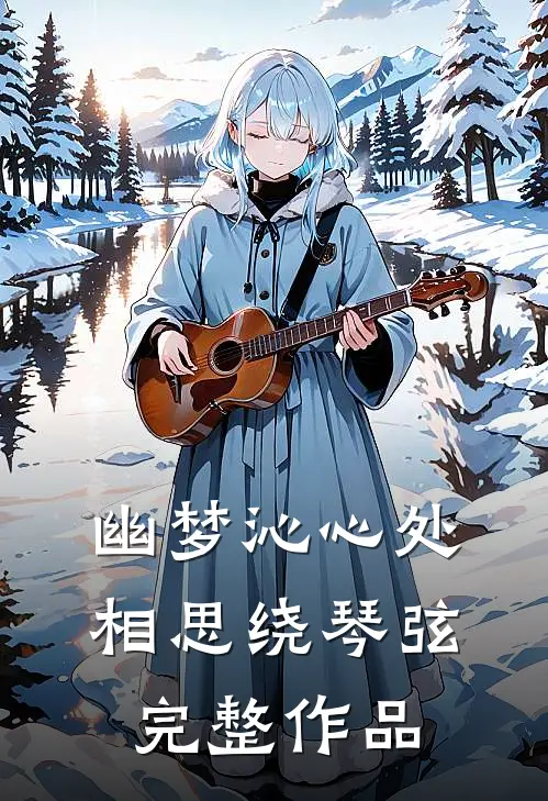 幽梦沁心处，相思绕琴弦完整作品