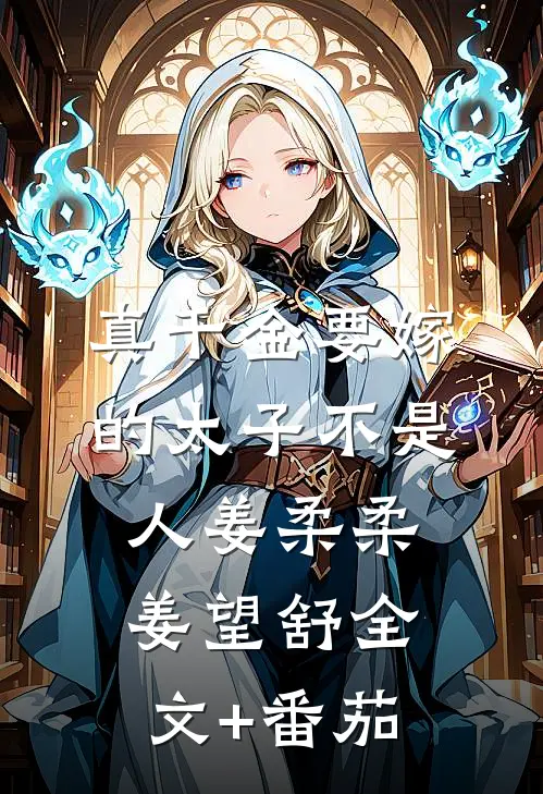 真千金要嫁的太子不是人姜柔柔姜望舒全文+番茄