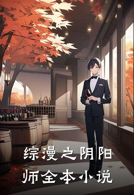 综漫之阴阳师全本小说