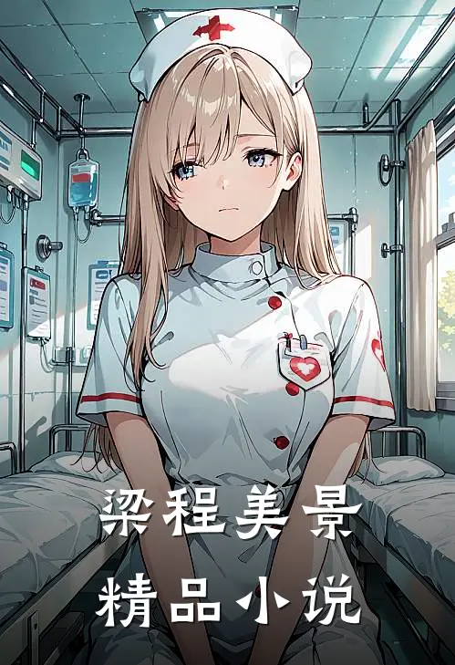 梁程美景精品小说