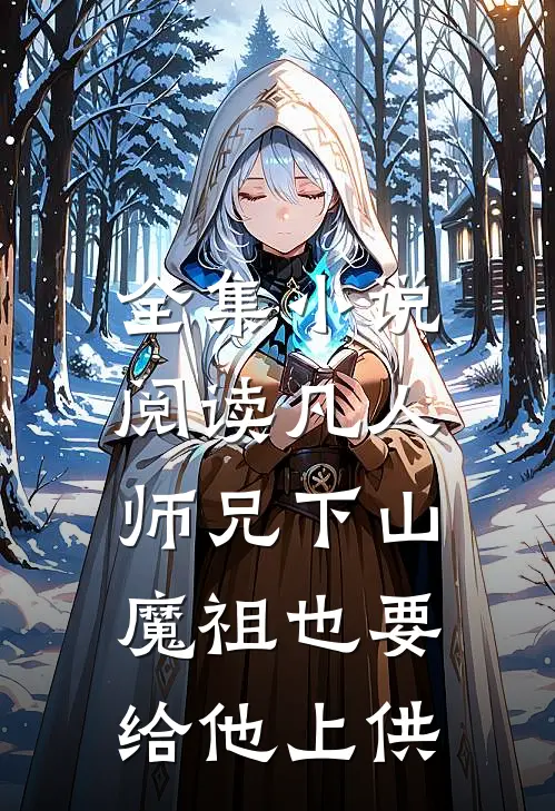全集小说阅读凡人师兄下山，魔祖也要给他上供