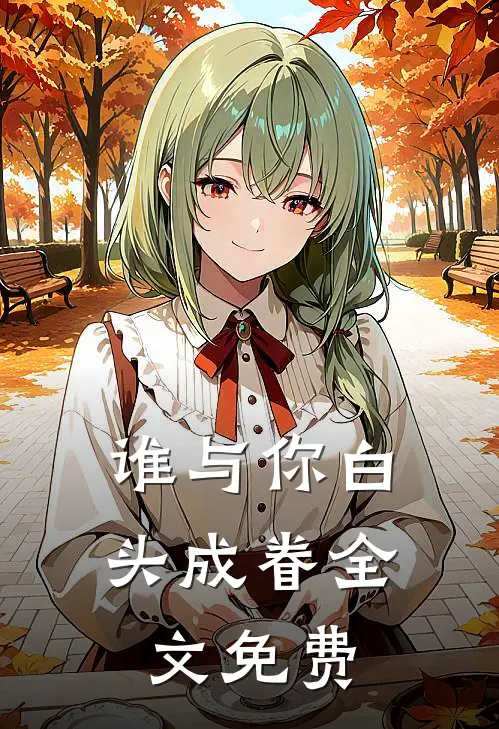 谁与你白头成眷全文免费