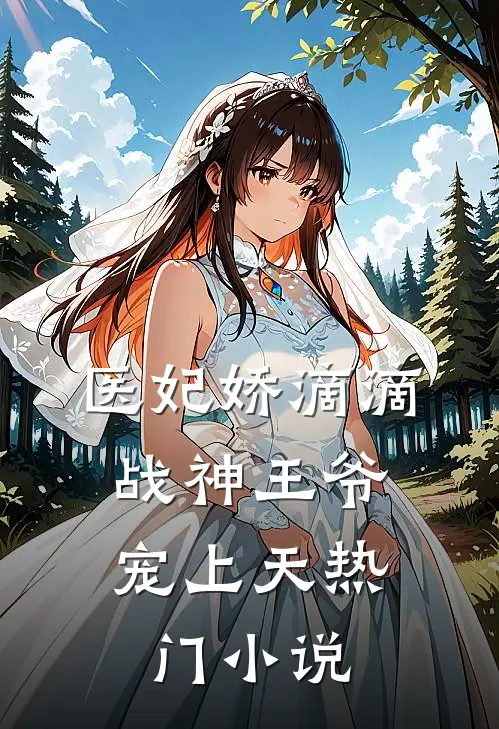 医妃娇滴滴，战神王爷宠上天热门小说