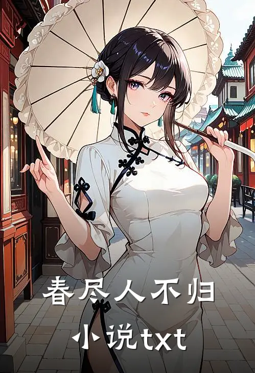 春尽人不归小说txt